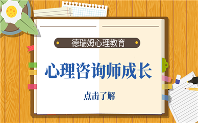 深圳德瑞姆心理咨詢(xún)師成長(zhǎng)培訓(xùn)