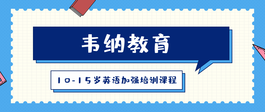 青島凱德10-15歲韋納英語加強班