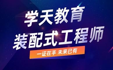 廣州市越秀區(qū)2020年裝配式工程師報名條件