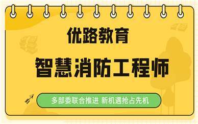 邢臺優路教育智慧消防工程師培訓