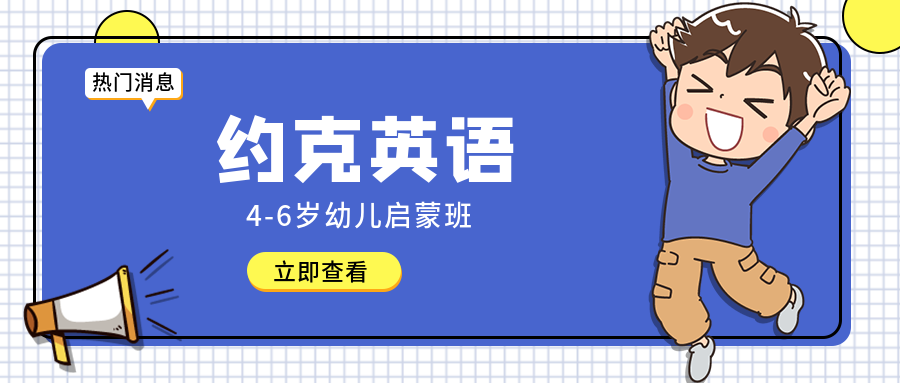 福州西湖约克英语4-6岁启蒙班