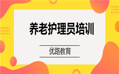 福州養(yǎng)老護理員培訓機構地址