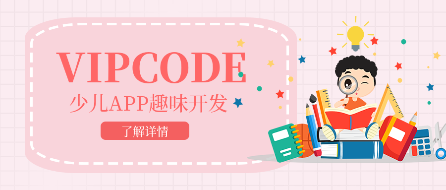 上海VIPCODE少兒APP趣味開發(fā)培訓(xùn)班