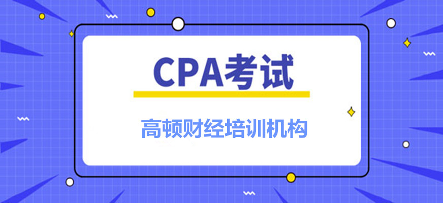 杭州下沙靠譜CPA考試報名費多少錢