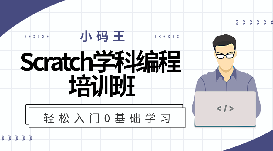 杭州近江昆侖小碼王Scratch少兒編程培訓(xùn)班