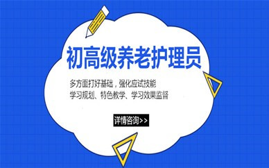 哈爾濱高級養老護理員考試時間