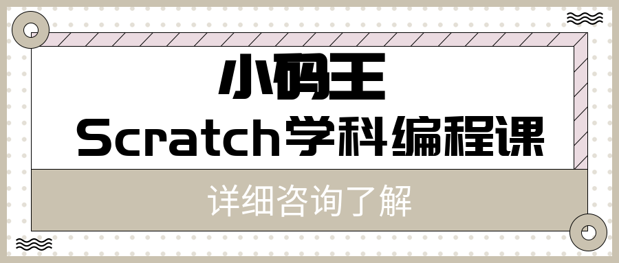 天津和平賽頓小碼王Scratch少兒編程課