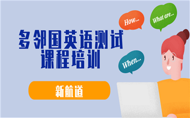 寧波前程留學(xué)中心新航道多鄰國(guó)英語(yǔ)測(cè)試培訓(xùn)