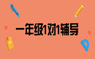 貴陽學霸君一年級語文一對一輔導(dǎo)