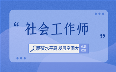 邢臺優路教育社會工作師培訓