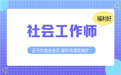 包頭優路教育社會工作師培訓