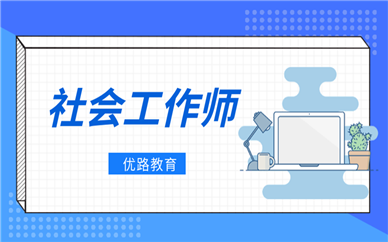 石家莊優(yōu)路教育社會工作師培訓