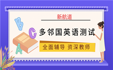 沈阳金科新航道多邻国英语测试培训班