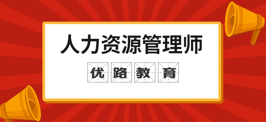 邢臺(tái)優(yōu)路一級(jí)人力資源管理師培訓(xùn)