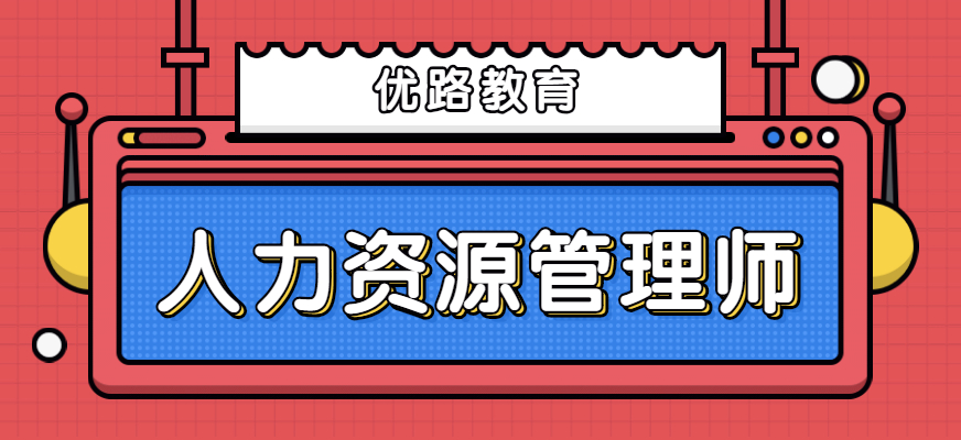 長治人力資源管理師2020年報名條件