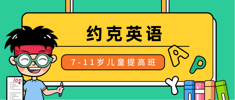 福州西湖约克英语7-11岁儿童提高班