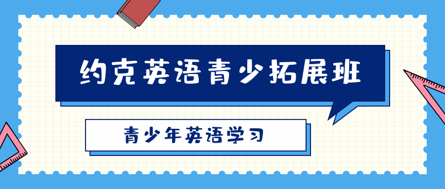 福州屏東約克12-16歲青少年英語拓展班