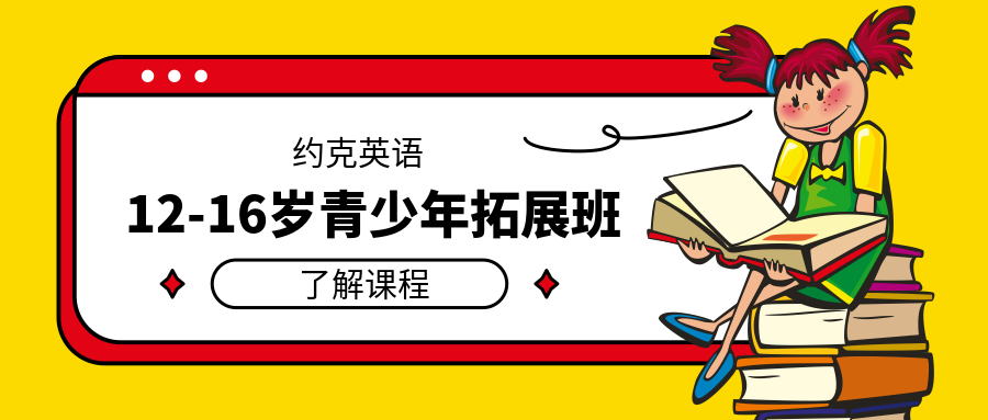 深圳宝安约克12-16岁青少年英语拓展班