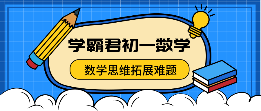 哈尔滨学霸君1对1初一数学辅导班