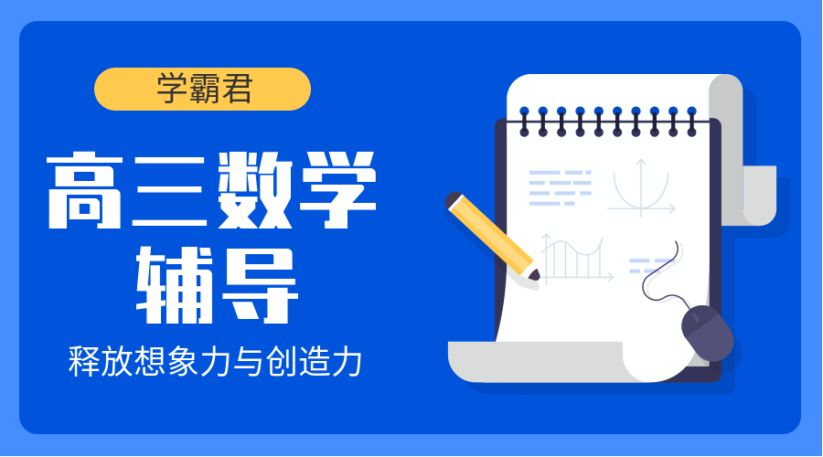 上海1对1高三数学辅导