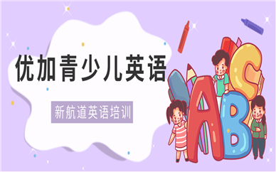 蘇州優(yōu)加青少兒英語課程