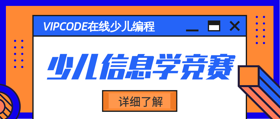 上海信息學(xué)競賽少兒編程學(xué)習(xí)課程