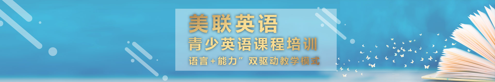 福州晉安區(qū)東二環(huán)泰禾美聯(lián)英語(yǔ)培訓(xùn)