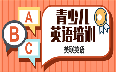 南通崇川區(qū)少兒英語培訓班一年要多少錢