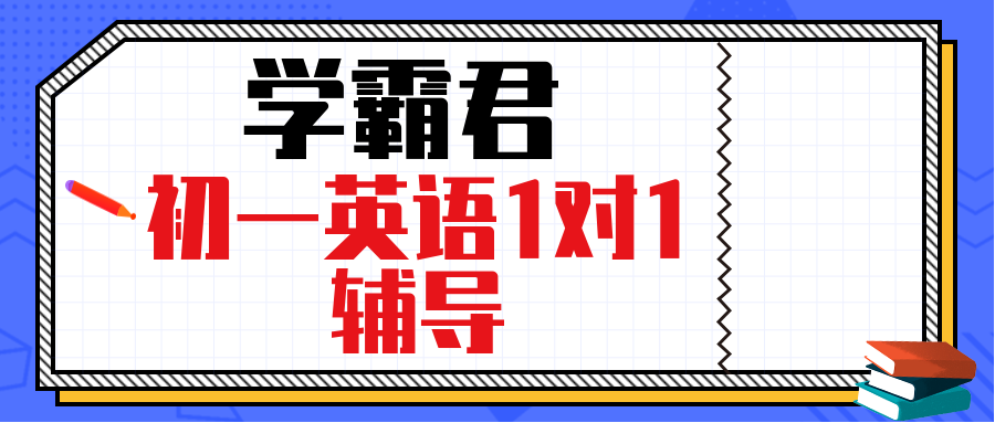 南京初一英語1對1輔導(dǎo)課