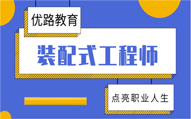 宿遷優(yōu)路裝配式工程師班