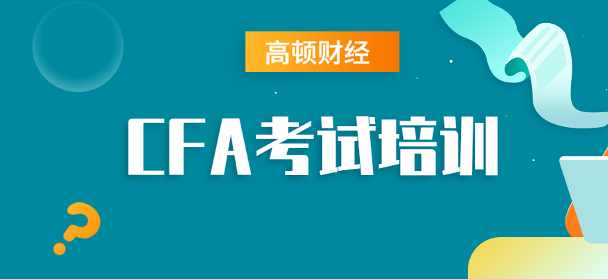 大连市沙河口区CFA培训地址以及联系方式