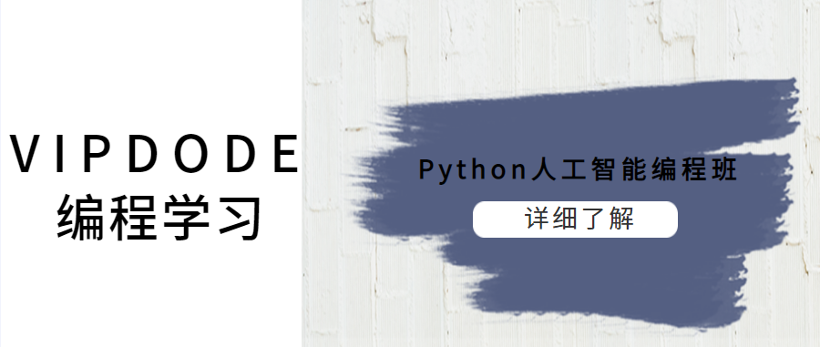 沈陽Python人工智能少兒編程培訓(xùn)