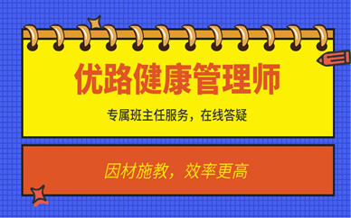 南通健康管理師報(bào)名費(fèi)是多少