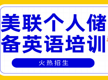 東莞東城區(qū)個(gè)人儲備英語培訓(xùn)