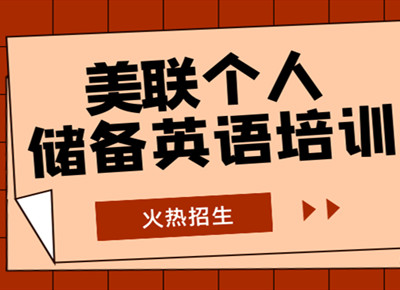 深圳寶安區(qū)個(gè)人英語(yǔ)儲(chǔ)備培訓(xùn)班