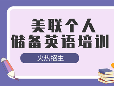 東莞虎門鎮個人儲備英語班