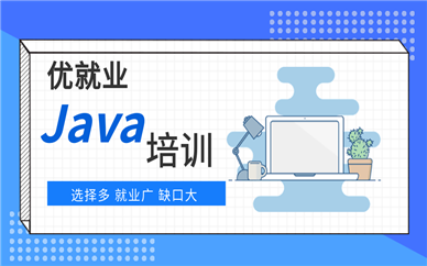 北京昌平Java開發課程培訓