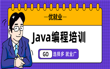 北京海淀零基礎(chǔ)Java開發(fā)培訓(xùn)班