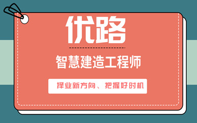 福州智慧建造工程師課程培訓