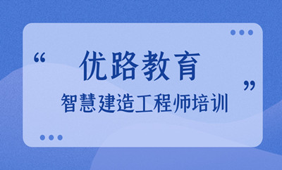 北京智慧建造工程師考試培訓(xùn)