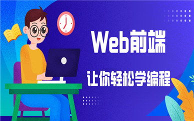 深圳龍華達(dá)內(nèi)Web前端培訓(xùn)課程