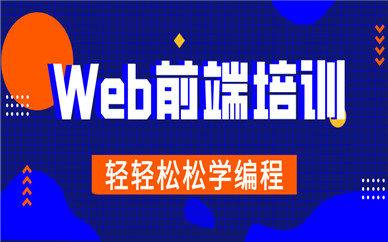 杭州西湖黃龍中心達內Web前端培訓班