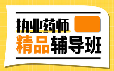 南陽執業藥師培訓班哪里口碑好