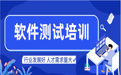 海口軟件測試培訓