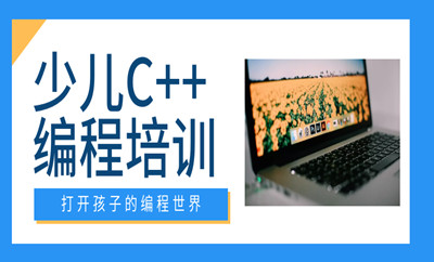 滄州C++語言少兒編程班