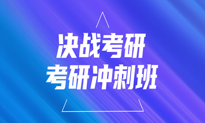 上海臨港考研提高班