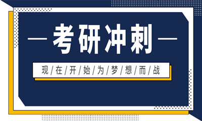 大連旅順口區(qū)考研提升輔導(dǎo)