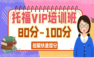 太原萬柏林托福80-100分VIP培訓(xùn)班