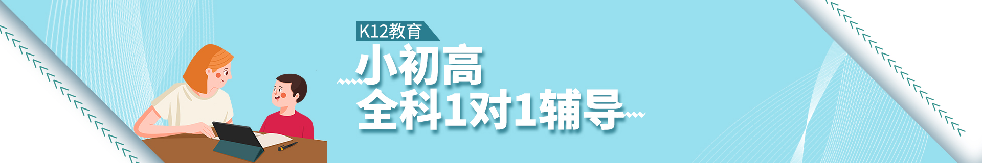 晉江小初高1對1輔導培訓