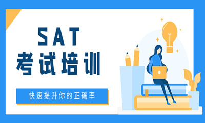 廣州越秀區(qū)啟德SAT課程培訓(xùn)